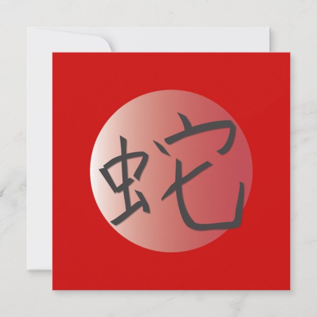 Invitación Año de la bola roja de serpiente (Anverso)