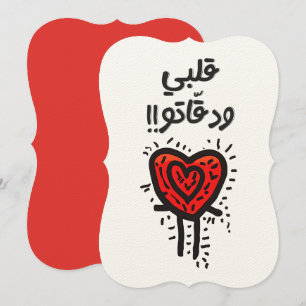 Invitación Árabe Valentín Corazón ح・ق・・・・・・・・・ق・ت و