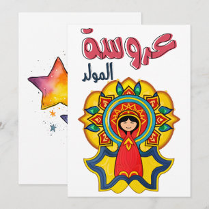 Invitación Arouset El-Moulid・・・ س El-Mouæ・・・・・