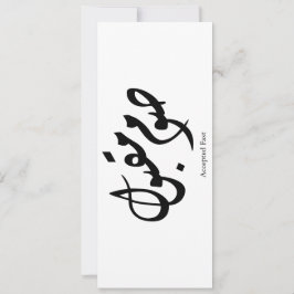 Invitación Arte de pared de caligrafía árabe elegante aceptad