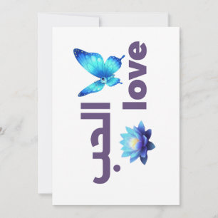 Invitación Arte Espiritual de Mariposa Azul y Amor Árabe