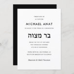 Invitación Bar moderno en hebreo blanco y negro Mitzvah<br><div class="desc">Diseño y texto sencillos,  negro y blanco con hebreo,  "ב ר מ צ ו" Bar Mitzvah Invitation.</div>