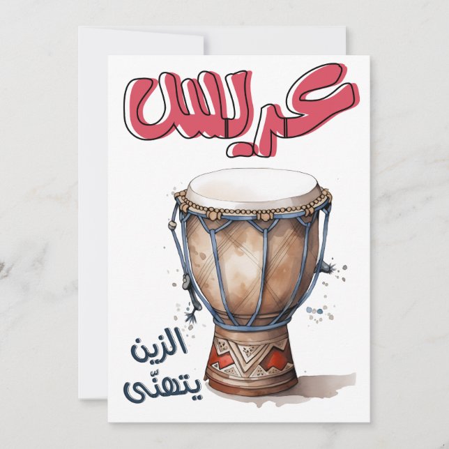 Invitación Boda árabe zaffeh غ・ن・ف ز ز・・・・・・・・・・・・・ ن・・・・・・・・ (Anverso)