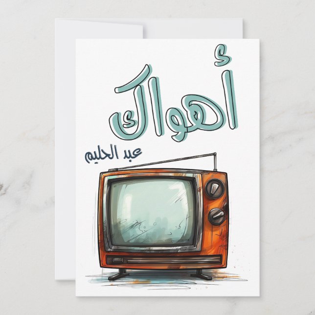 Invitación Canción de amor árabe Abdel Halim Hafez Ahwak (Anverso)