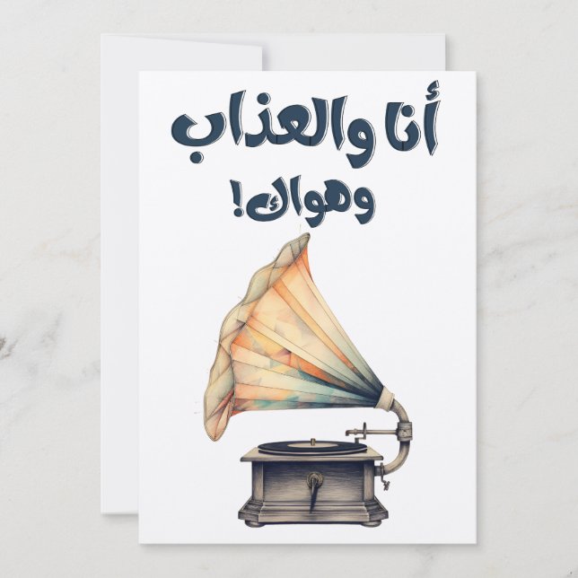 Invitación Canciones árabes أ ن・・・・・・・・・・・・・・・・・・・・・・・・・・・・・・ (Anverso)