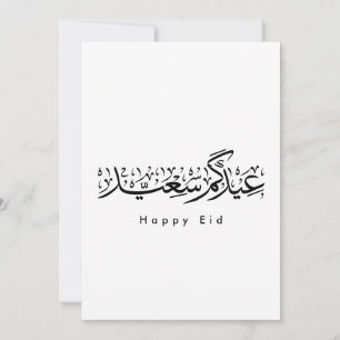 Invitación Celebración feliz de Eid Caligrafía árabe