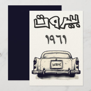 Invitación Coche clásico con 196・・ 1・・1・・・・・・・・ ن・・・・・・・・・ ن・