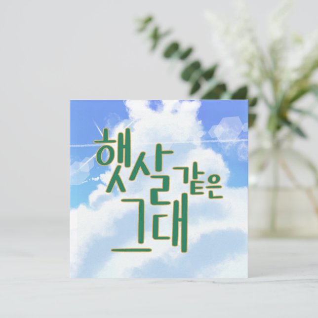 Invitación Como Sunshine - Arte de caligrafía en cielo y nube (Anverso de pie)