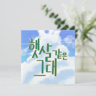 Invitación Como Sunshine - Arte de caligrafía en cielo y nube