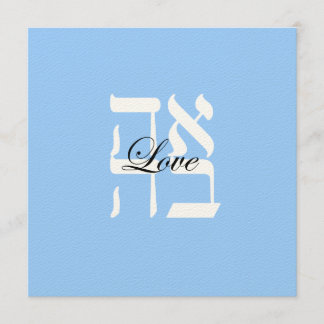 Invitación de boda judía hebrea de amor