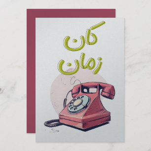 Invitación Diseño de teléfono de marcación para amantes de la