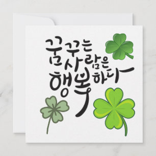Invitación Dreamers are Happy - Lucky Clover Calligraphy