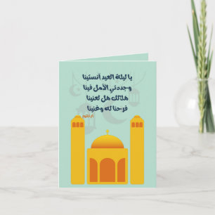 Invitación Eid Adha/ Fitr Mubarak- يا ليلة العيد ام كلثوم