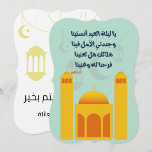 Invitación Eid Adha/ Fitr Mubarak- يا ليلة العيد ام كلثوم