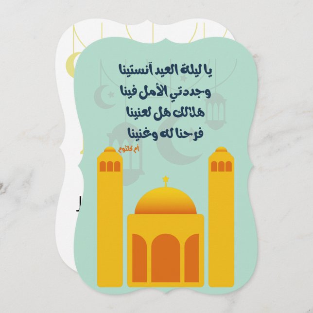 Invitación Eid Eid HA/ Fitr Mubarak-・ Mubarak-・Adæ・・・・・・・ك・ ث (Anverso / Reverso)