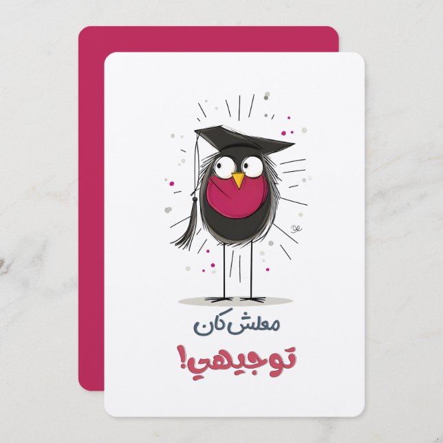 Invitación Está bien, es graduado: este pájaro tiene la gorra (Anverso / Reverso)