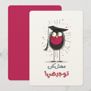 Invitación Está bien, es graduado: este pájaro tiene la gorra