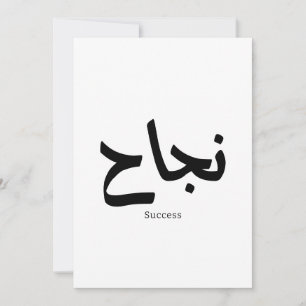 Invitación Éxito en caligrafía árabe ن・ح