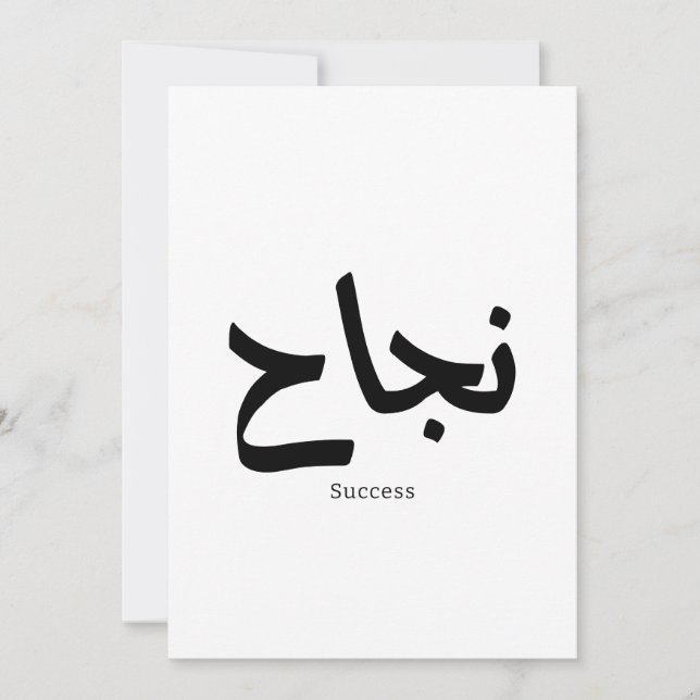 Invitación Éxito en caligrafía árabe ن・ح (Anverso)