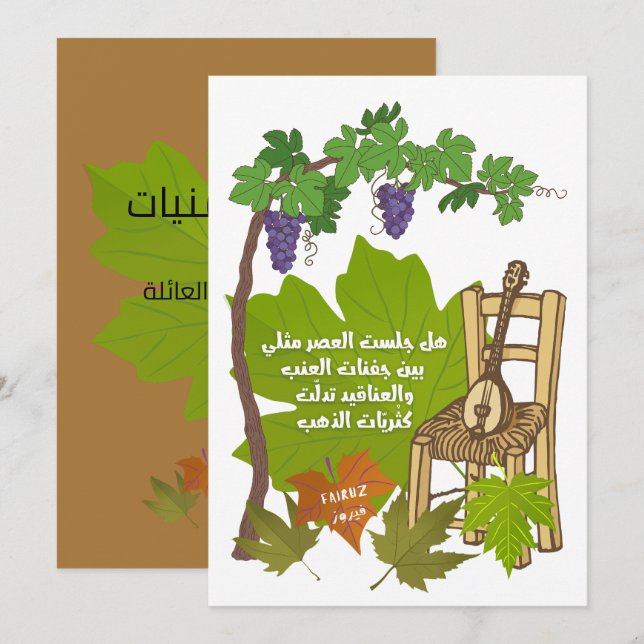 Invitación Fairuru- ف・・ز・・・・・ص・ح ف・・・・・・・・・ | Canciones árabe (Anverso / Reverso)