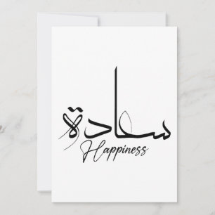 Invitación Felicidad en caligrafía árabe, tipografía moderna