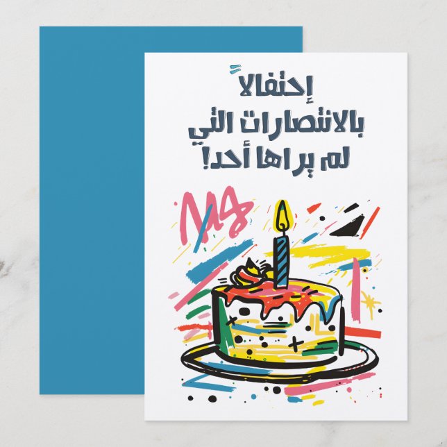Invitación Funny árabe árabe sarcastic Birthday・・・・・・・・ح・・・・・ (Anverso / Reverso)