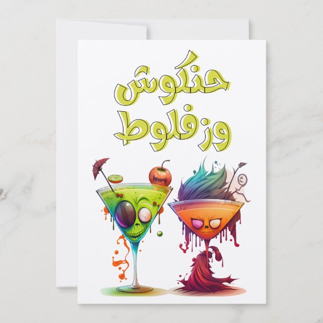 Invitación Funny Arabic Halloween・・・・ن・・・・・・・ح ك ن ش・ز・・・・・・・ (Anverso)
