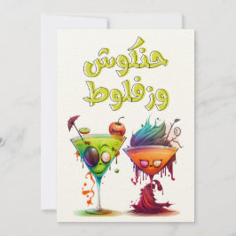Invitación Funny Arabic Halloween・・・・ن・・・・・・・ح ك ن ش・ز・・・・・・・