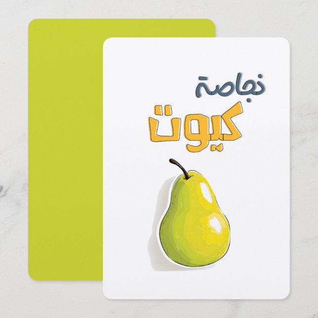 Invitación Glossy, Glowy, and Just the Cutest Pear نجاصة كيوت (Anverso / Reverso)
