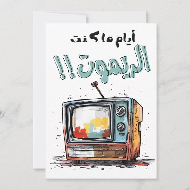 Invitación La televisión retro cuando yo era un árabe gracios (Anverso)