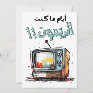 Invitación La televisión retro cuando yo era un árabe gracios