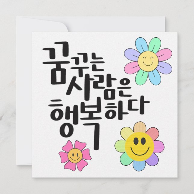 Invitación Los soñadores son felices - Llamadas de flores son (Anverso)