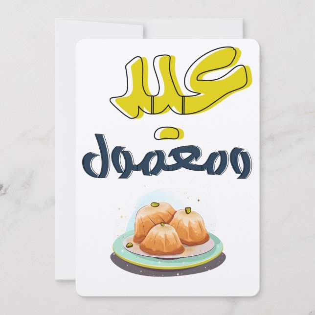 Invitación Maamoul Eid・・・・æن ق・・ح・ش ن・ك・・・・・・・・・・・・・・・・・・・・・・ (Anverso)