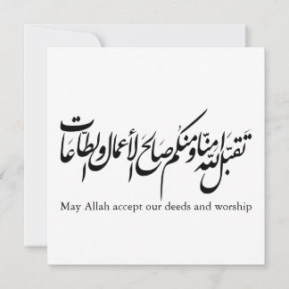 Invitación May Allah accept our deeds and worship