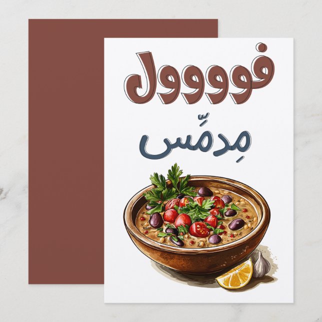 Invitación Medames ف Foul・・・・ك・ح ص غ ت・・・. (Anverso / Reverso)