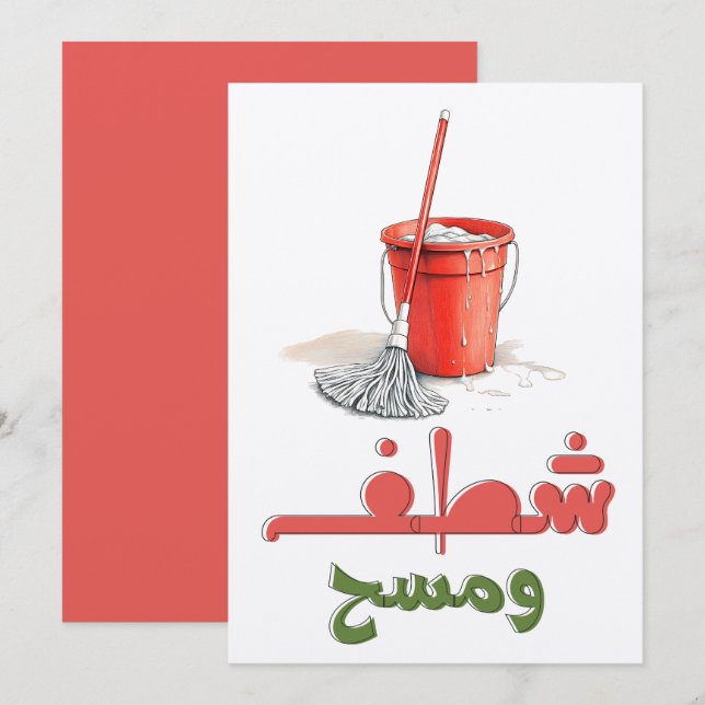 Invitación Mopa del piso y cubo Fun・ف・・ح ط س ت ن・・・・・・・ (Anverso / Reverso)