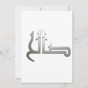 Invitación Nombre árabe CALLIGRAPHY ARTE ÁRABE , (SALIH )