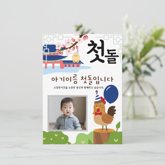 Invitación personalizada 첫 돌 primer cumpleaños닭 띠2 (Anverso de pie)