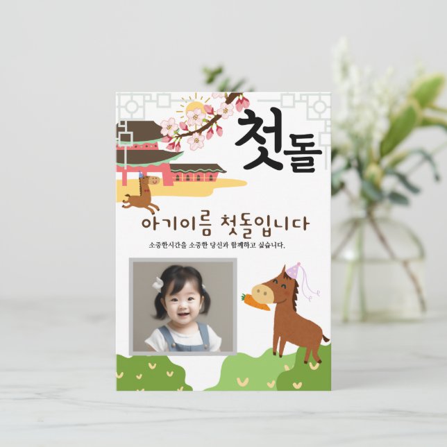 Invitación personalizada 첫 돌 primer cumpleaños말 띠1 (Anverso de pie)