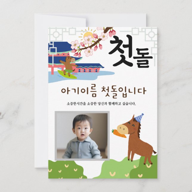 Invitación personalizada 첫 돌 primer cumpleaños말 띠2 (Anverso)