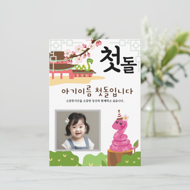 Invitación personalizada 첫 돌 primer cumpleaños뱀 띠s (Anverso de pie)