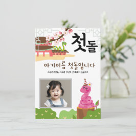 Invitación personalizada 첫 돌 primer cumpleaños뱀 띠s