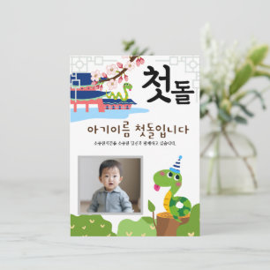 Invitación personalizada 첫 돌 primer cumpleaños뱀 띠s