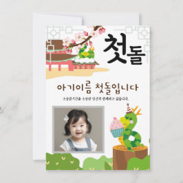 Invitación personalizada 첫 돌 primer cumpleaños용 띠1