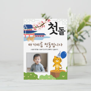 Invitación personalizada 첫 돌 primer cumpleaños호 랑 