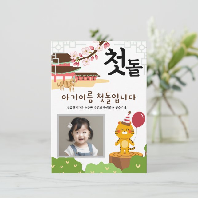Invitación personalizada 첫 돌 primer cumpleaños호 랑  (Anverso de pie)