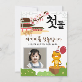 Invitación personalizada 첫 돌 primer cumpleaños호 랑 