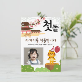 Invitación personalizada 첫 돌 primer cumpleaños호 랑