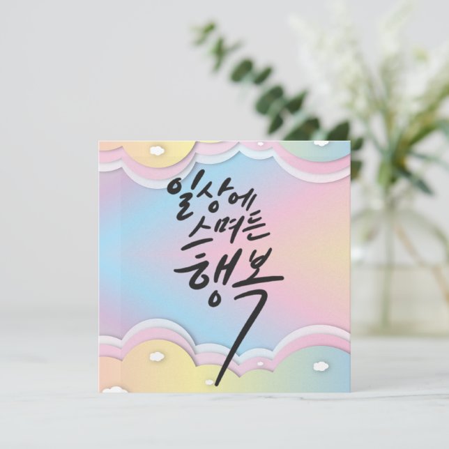 Invitación Sueños Pastel - Felicidad en la vida cotidiana (Anverso de pie)