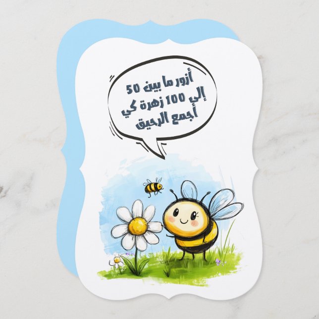 Invitación Viaje de abejas visitando de 50 a 100 flores:・ح・ (Anverso / Reverso)